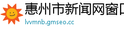 惠州市新闻网窗口